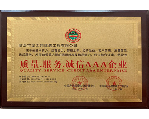 質(zhì)量，服務(wù)，誠(chéng)信AAA企業(yè)